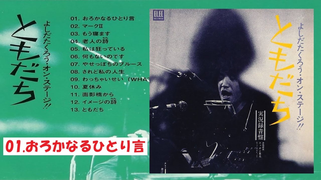 よしだたくろう・オン・ステージ！！ともだち 実況録音盤 01.おろか
