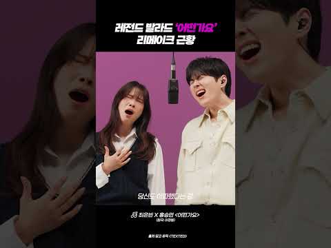 시대를 관통하는 멜로디의 현재형 완성, 홍승민·최은빈의 ‘어떤가요’ #<strong>dingo</strong>