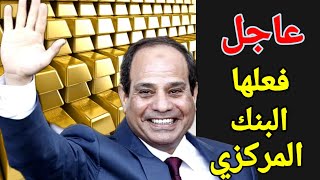 البنك المركزى المصرى يحول الاحتياطي النقدى الأجنبي لدهب خبر قنبله