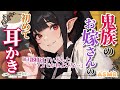〖ASMR/耳かき/耳マッサージ〗鬼族のお嫁さんの初めて耳かき〖綿棒耳かき/earpick〗