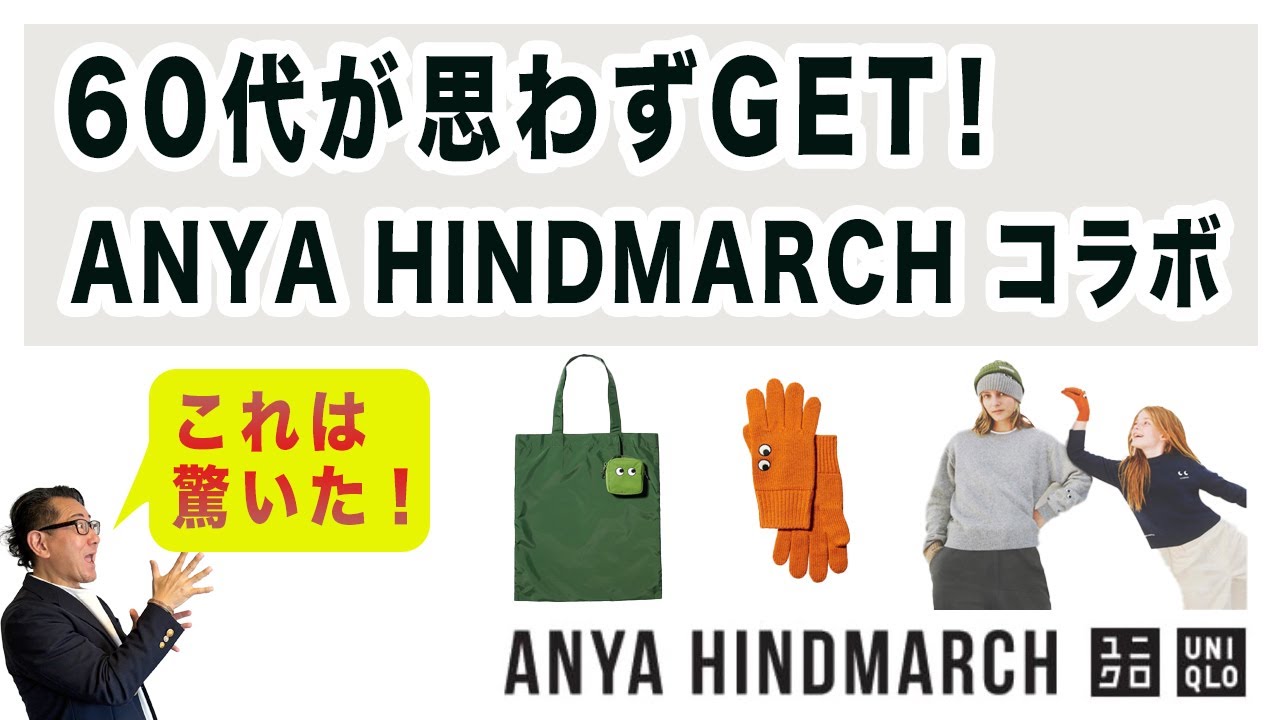 【予約販売決定！人気爆発！ANYA HINDMARCH❗️購入品ご紹介‼️】アニヤ・ハンドマーチ！全商品レビュー！40・50・60代メンズファッション 。Chu Chu DANSHI。林トモヒコ。