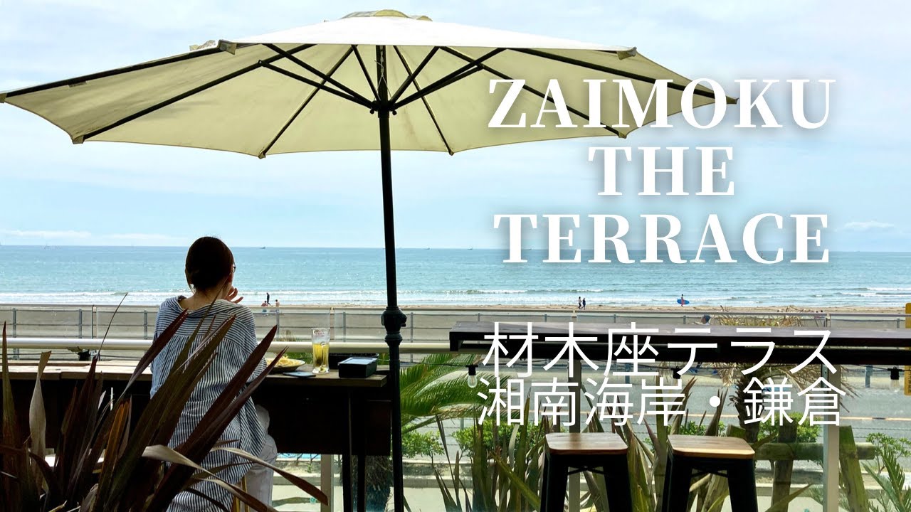 鎌倉ビーチ 材木座テラス Zaimoku The Terrace 鎌倉グルメ 七里ケ浜カフェ 海の見えるテラスカフェレストラン 湘南海岸散歩 Kamakurabeach リビエラマリーナ Youtube