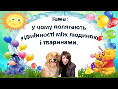 У чому полягають відмінності між людиною і тваринами. Урок 3 клас. Я досліджую світ