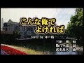 新曲!6/14発売 三田 明 『こんな俺でよければ』cover by キー坊