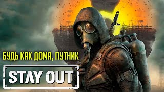 🔴 Stay Out ☢️ Stalker Online ☢️ EU1 • Пусть Зона сама хоронит своих героев ☢️