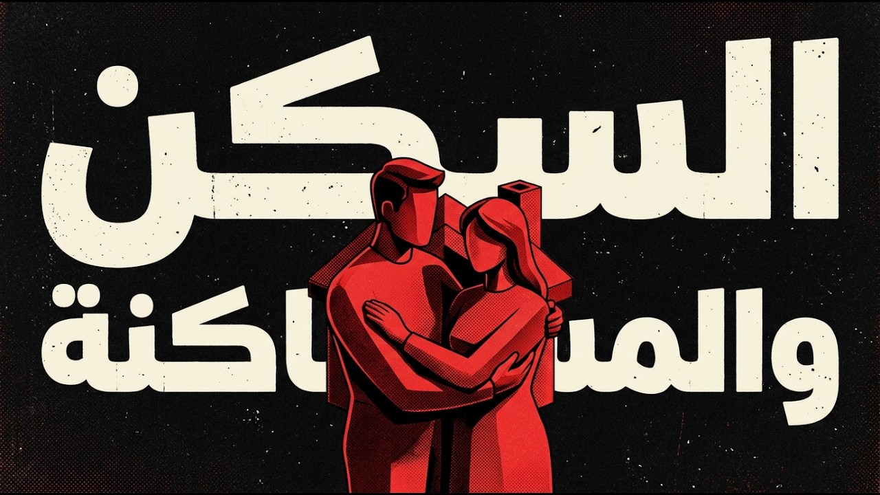 غميضة #14 | السكن والمساكنة