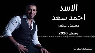 اغنيه الأسد لاحمد سعد من مسلسل البرنس