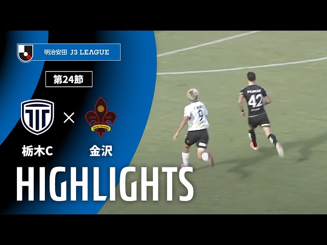 汐7月後半以降 公式】ハイライト：栃木シティvsツエーゲン金沢 明治安田J3