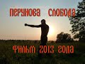 Перунова Слобода. Фильм 2013 года