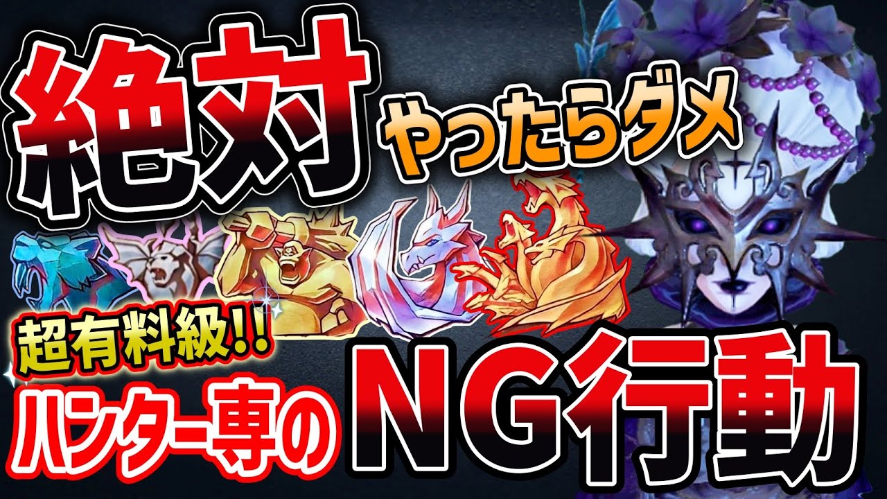 【ハンター講座】見たら即勝ち組！Sバッジは絶対やらない悩める視聴者全員に共通したNG行動