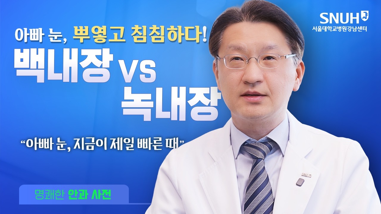 안개 낀 시야 백내장 vs 좁아지는 시야 녹내장, 확실히 구분하는 법! l 아이콘택트 | 최혁진 교수님