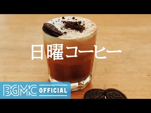 日曜コーヒー: Sunday Morning Jazz - Greatest Bossa Nova & Jazz for Best Mood