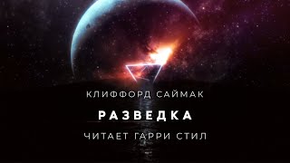 Клиффорд Саймак-Разведка Аудиокнига Фантастика Рассказ Аудиоспектакль Слушать Онлайн Audiobook