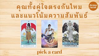 คุณทั้งคู่ใจตรงกันไหม แนวโน้มความสัมพันธ์จะเป็นอย่างไร 🪷💞: PICK A CARD