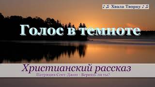 ♪♪🔔Голос в темноте - Христианский рассказ