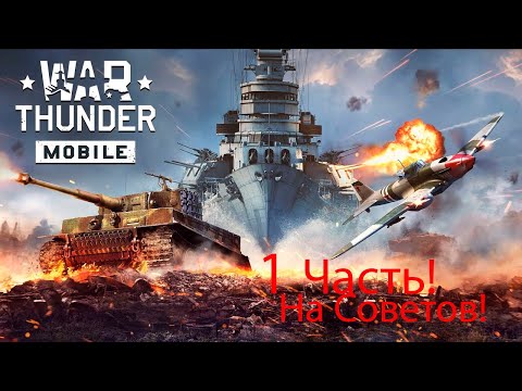 Видео: Играю в War Thunder Mobile! На телефоне. 1 часть!