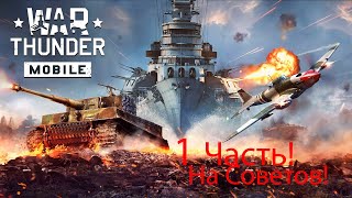 Играю в War Thunder Mobile! На телефоне. 1 часть!