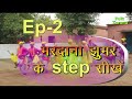 basic folk dance step mardana  jhumar ep2