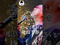 「です。」を歌う松山千春【69歳の誕生日おめでとうございます🥳】