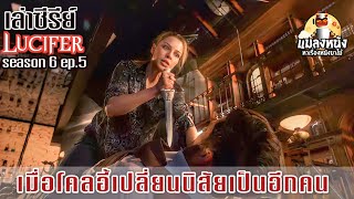 เล่าซีรีย์ลูซิเฟอร์ยมฑูตล้างนรกซีซั่น6 EP.5 #แมลงหนัง #ลูซิเฟอร์ #lucifer#netflix