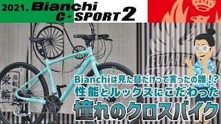 2021 C.Sport 2 DISC/2021モデル ビアンキ Cスポーツ2