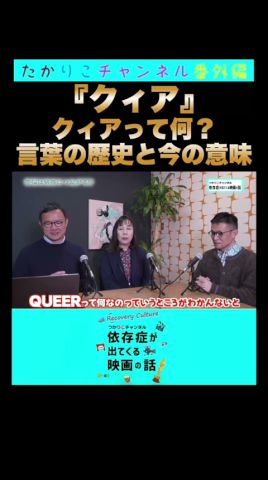 【クィア】「クィア」って何なの?#塚本堅一 #よしひろまさみち #田中紀子 #クィア #言葉の意味 #LGBTQ
