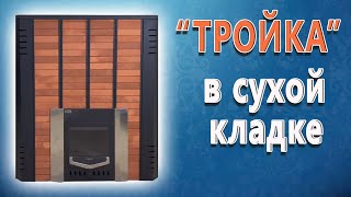 Печь «Тройка» в сухой кладке. Готовое решение для русской бани