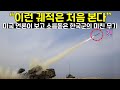 미국 언론이 최근 보고 소름돋은 한국군의 미친 무기