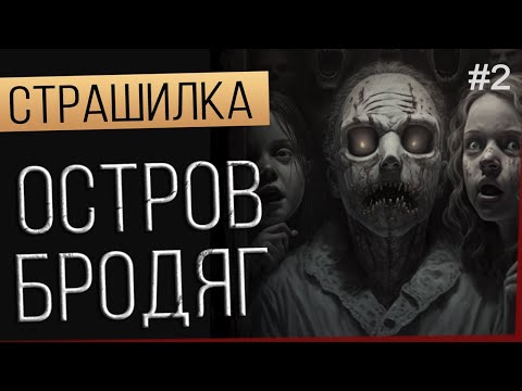 ОСТРОВ БРОДЯГ. Истории на ночь. Ужасы. Мистические рассказы