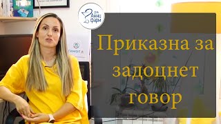 картинка: Приказна за задоцнет говор