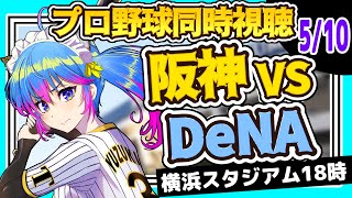 【 ⁠#阪神タイガース】5/10 阪神タイガース 対 横浜DeNA✧プロ野球同時視聴✧初見歓迎 　#野球　#柚木チコ　#阪神タイガース 　#横浜denaベイスターズ 　#阪神　#横浜