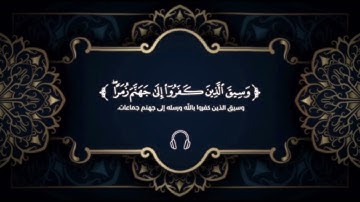 تلاوه خاشعه القارئ عمر الدريويز / سورة الزمر