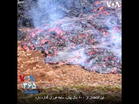 تماشای خروج گدازه آتشفشانی از فاصله نزدیک