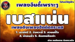 #เพลงฮิตติดกระแส #เพลงดังมาแรง เพลงอินดี้เบสแน่นๆ #เบสแน่น #เบสนุ่ม