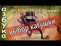 Катушка для рыбалки на флэт метод фидер. Каую выбрать катушку?