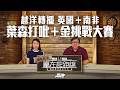 #贏在起跑線海外賽事|越洋轉播 英國+南非、葉森打吡+金挑戰大賽|2026-06-05|直播|賽事攻略|主持:文傑、Win及傑華|@WHR-HK