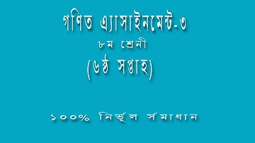 Class 8 Math Assignment-3 6th week || Class 8 Assignment-3 || Class 8 math assignment solution