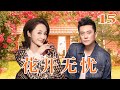 花开无忧 15（王斑/曹颖/陈创/丁勇岱/梁丽）