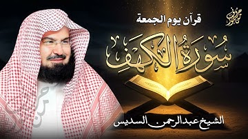 سورة الكهف كاملة | تلاوة خاشعة للشيخ عبد الرحمن السديس | Surah Al Kahf HD