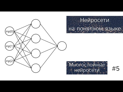 Нейронные Сети на Понятном Языке | Многослойные Нейросети | #5