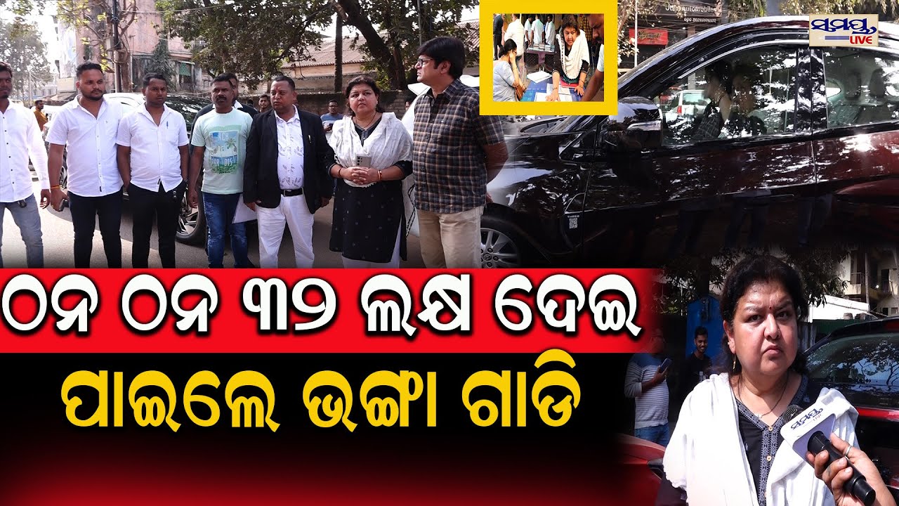 ଠନ ଠନ ୩୨ ଲକ୍ଷ ଦେଇ ପାଇଲେ ଭଙ୍ଗା ଗାଡି | Latest Odia News | Samayalive