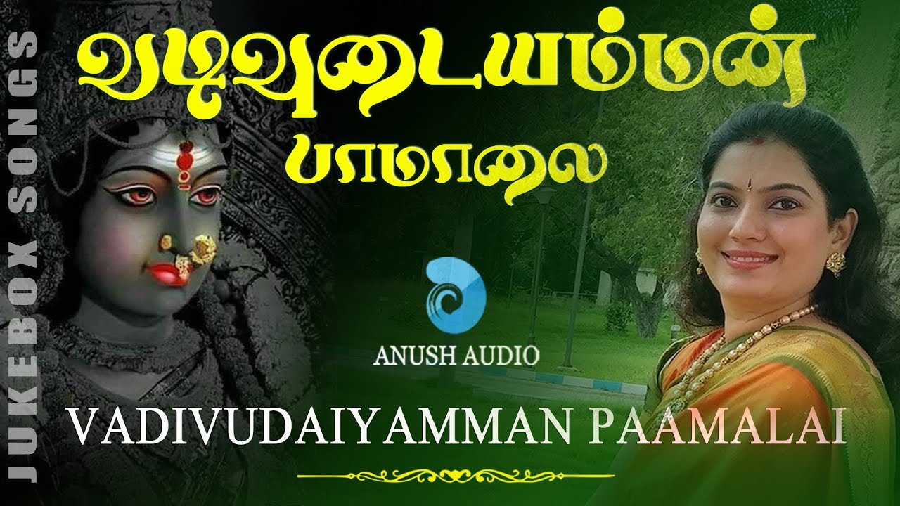 வடிவுடையம்மன் பாமாலை | Vadivudaiyamman Pamalai - JukeBox | Anush Audio