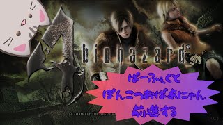 【#バイオハザード4 】ぱーふぇくとぽんこつおばぁにゃん！【#曇月りつ ／#初見大歓迎 】