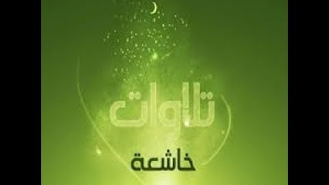 ادريس الهاشمي تلاوه من سورة فصلت