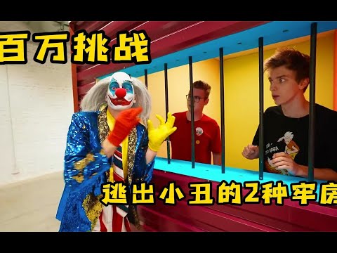4个人挑战小丑的大小牢房，只有逃出去能获得自由，否则后果严重