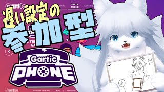 【ガーティックフォン】 金曜恒例の 117回目【参加型】