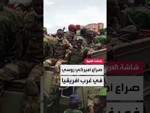 سباق النفوذ بين روسيا وأمريكا في غرب أفريقيا