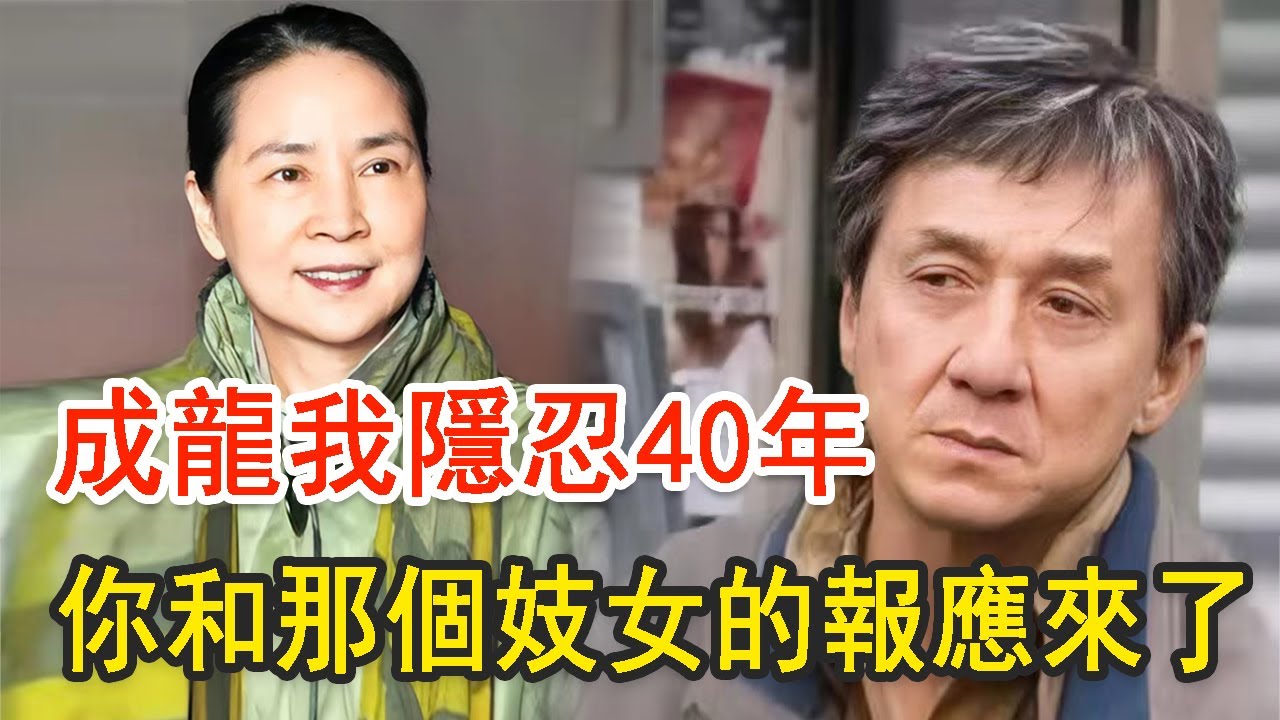 為成龍生子卻被藏39年，婚後忍丈夫出軌20年，現拿走上億財產，林鳳嬌比你想的還要狠#林鳳嬌#成龍#吳綺莉#娛記太太
