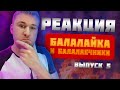 Реакция 5