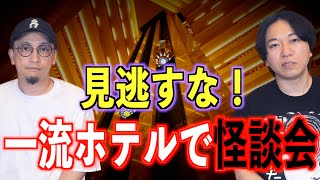 【見逃すな！】都市ボーイズがおすすめ！一流ホテルで怪談！！【都市ボーイズ】